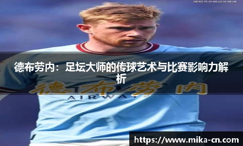 德布劳内：足坛大师的传球艺术与比赛影响力解析
