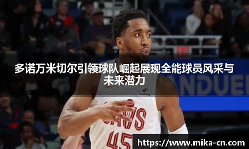 多诺万米切尔引领球队崛起展现全能球员风采与未来潜力