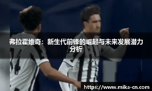 弗拉霍维奇：新生代前锋的崛起与未来发展潜力分析