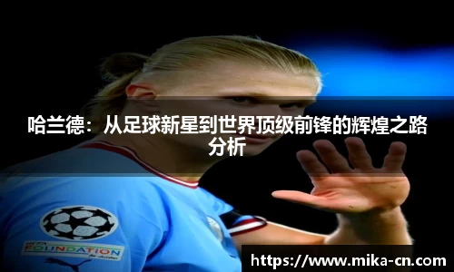 哈兰德：从足球新星到世界顶级前锋的辉煌之路分析