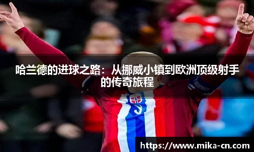 哈兰德的进球之路：从挪威小镇到欧洲顶级射手的传奇旅程