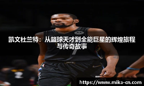 凯文杜兰特：从篮球天才到全能巨星的辉煌旅程与传奇故事