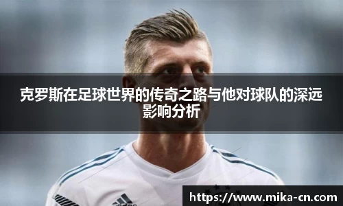 克罗斯在足球世界的传奇之路与他对球队的深远影响分析