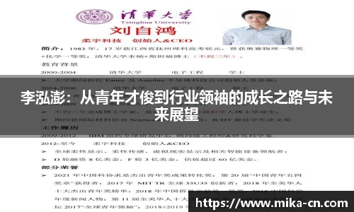 李泓澎：从青年才俊到行业领袖的成长之路与未来展望