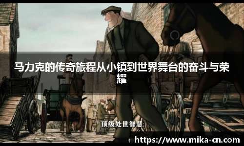 马力克的传奇旅程从小镇到世界舞台的奋斗与荣耀
