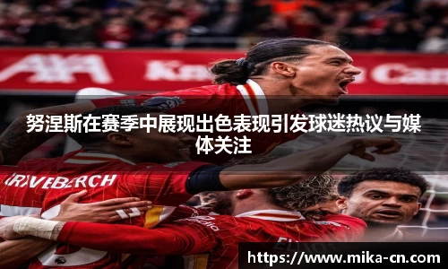 努涅斯在赛季中展现出色表现引发球迷热议与媒体关注
