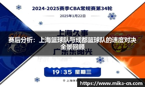 赛后分析：上海篮球队与成都篮球队的速度对决全景回顾