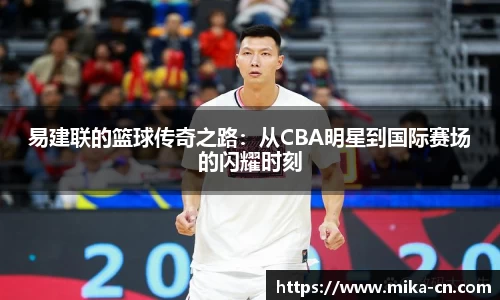 易建联的篮球传奇之路：从CBA明星到国际赛场的闪耀时刻