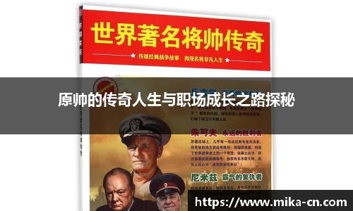 原帅的传奇人生与职场成长之路探秘