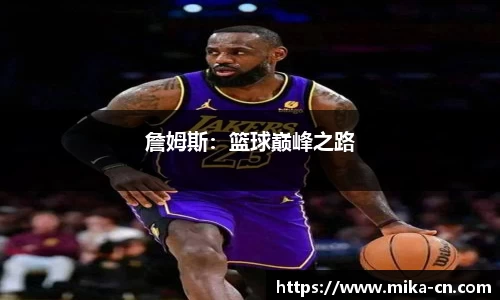 詹姆斯：篮球巅峰之路