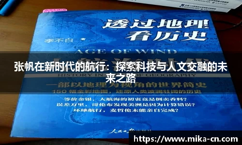 张帆在新时代的航行：探索科技与人文交融的未来之路