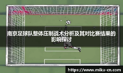 南京足球队整体压制战术分析及其对比赛结果的影响探讨