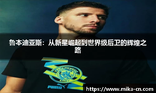 鲁本迪亚斯：从新星崛起到世界级后卫的辉煌之路