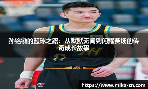 孙铭徽的篮球之路：从默默无闻到闪耀赛场的传奇成长故事