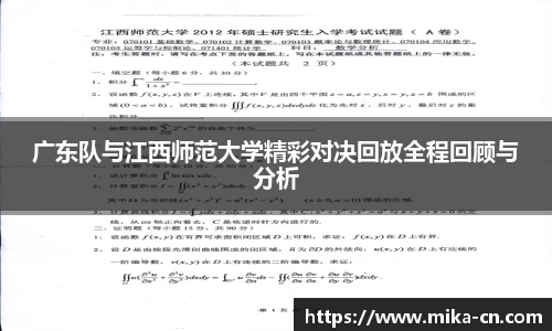 广东队与江西师范大学精彩对决回放全程回顾与分析