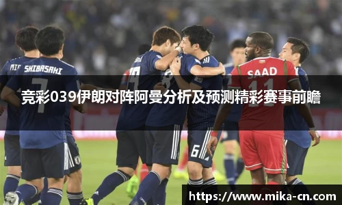 竞彩039伊朗对阵阿曼分析及预测精彩赛事前瞻