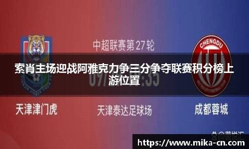 索肖主场迎战阿雅克力争三分争夺联赛积分榜上游位置