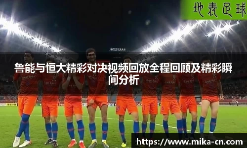鲁能与恒大精彩对决视频回放全程回顾及精彩瞬间分析