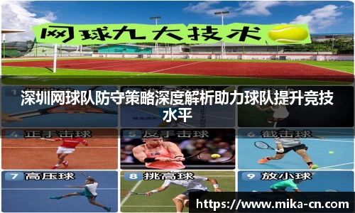 深圳网球队防守策略深度解析助力球队提升竞技水平