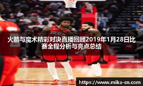 火箭与魔术精彩对决直播回顾2019年1月28日比赛全程分析与亮点总结