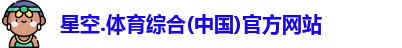 星空综合(中国)官方网站